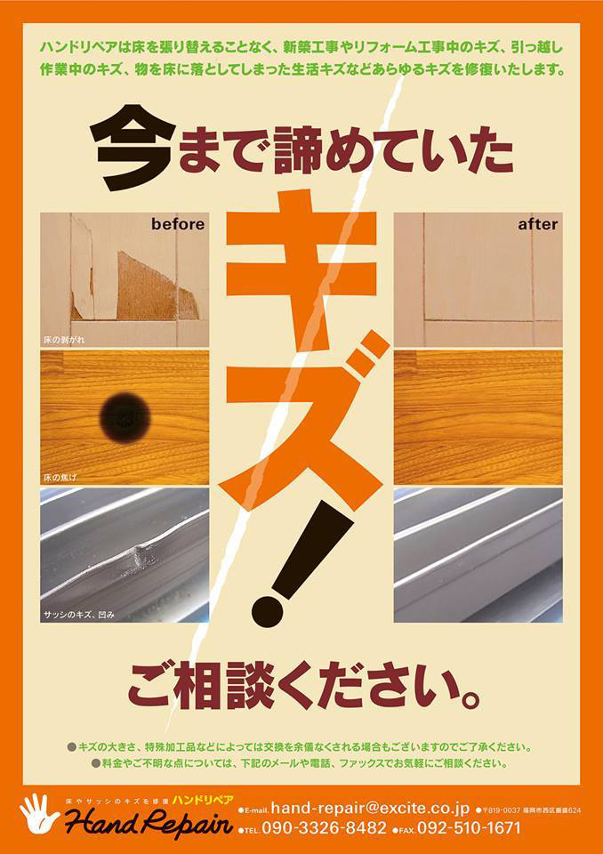 ハンドリペアは床を貼り替えることなく、新築工事やリフォーム工事中のキズ、引っ越し作業中のキズ、物を床に落としてしまった生活キズなどあらゆるキズを修復いたします。