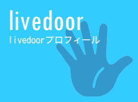 livedoorブログ